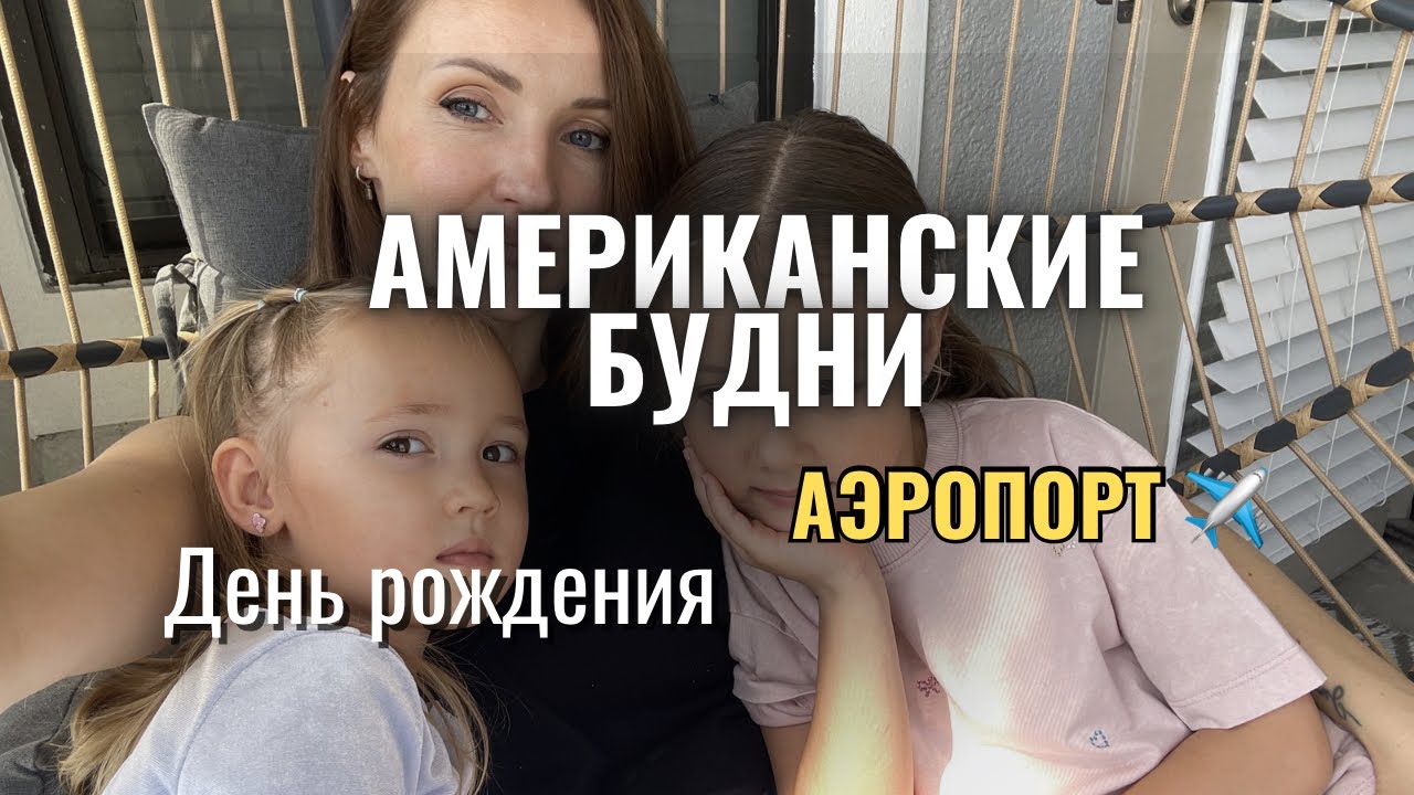 🇺🇸 VLOG. Американские будни. Детский Праздник. Прогулка в Mall(е) 