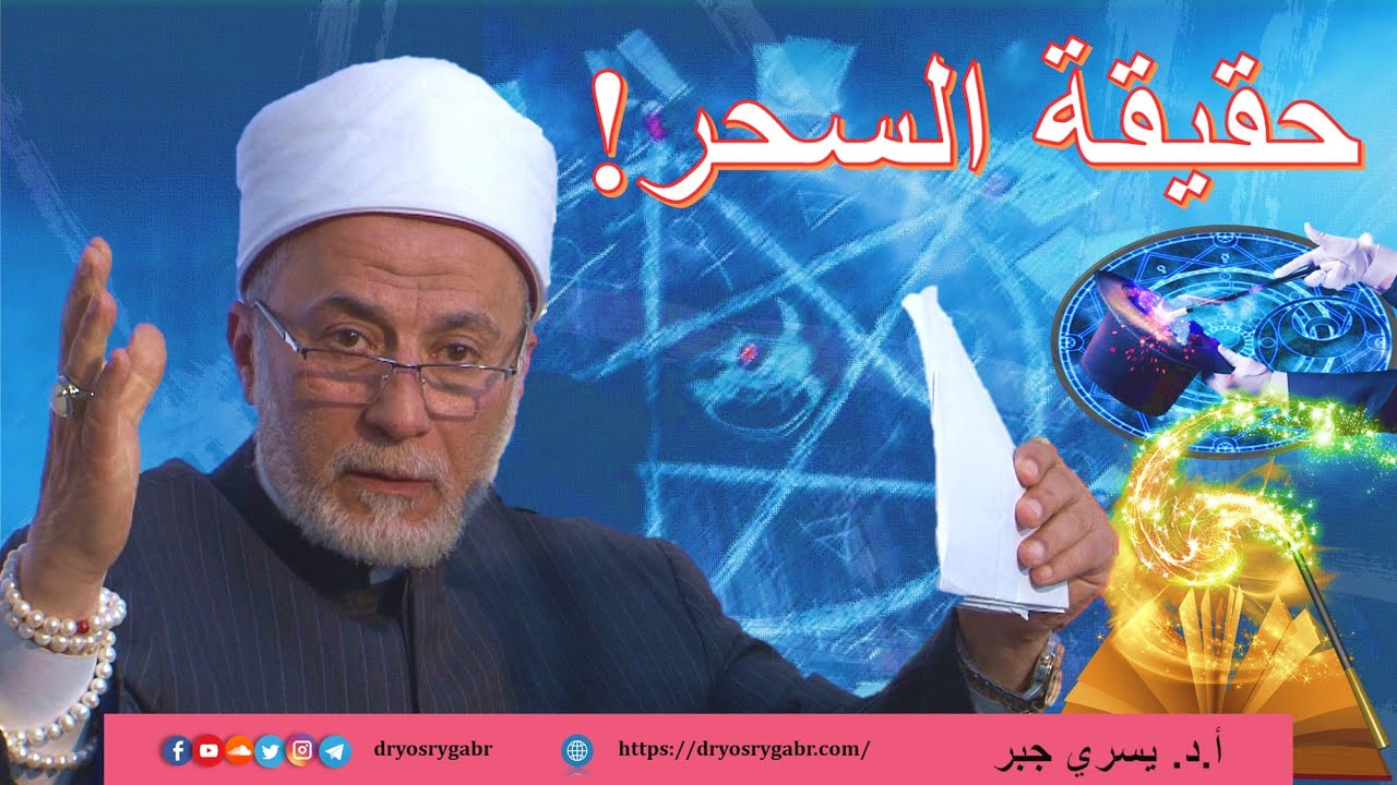 هل السحر خرافة ؟