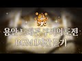 CROB 쿠키런 오븐브레이크 용안 드래곤 쿠키의 도전 BGM 1시간 듣기 Longan Dragon Cookie S Trial Theme 1hour Extended CROB 쿠키런 오븐브레이크 용안 드래곤 쿠키의 도전 BGM 1시간 듣기 Longan Dragon Cookie S Trial Theme 1hour Extended
