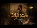 حصريا فيلم قصر الباشا بطولة احمد حاتم و مايان السيد و حيسن فهمي افلام 2025
