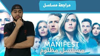 مراجعة مسلسل Manifest ( مسلسل مظلوم ! )