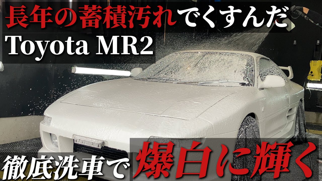 【極洗車】長年の蓄積汚れでくすんだMR2を爆白徹底洗車で輝く白に！car detailing Toyota MR2