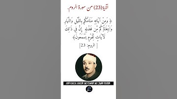 الآية (23) من سورة الروم//القارئ الشيخ عبد الباسط عبد الصمد رحمه الله.
