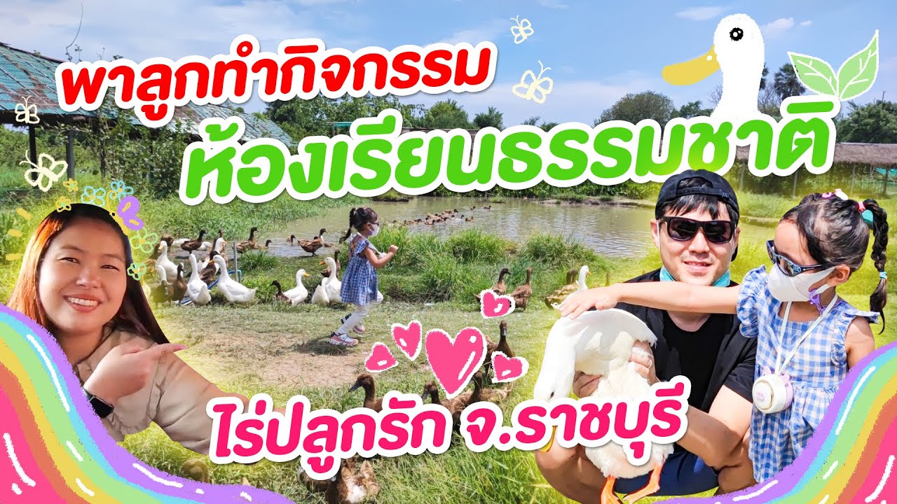 ห้องเรียนรู้ธรรมชาติ ไร่ปลูกรัก ราชบุรี ท่องเที่ยวแนวฟาร์มยุคนี้ของเด็กๆ มีกิจกรรมอะไรกันบ้าง