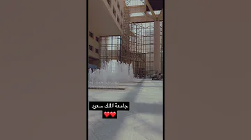 بهو في جامعة الملك سعود 