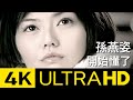 孫燕姿 Sun Yan-Zi - 開始懂了 Realize 4K MV (Official 4K UltraHD Video)