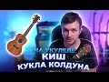 Как играть КиШ - Кукла Колдуна на укулеле | аккорды + разбор