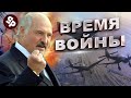 Лукашенко с кем ты собрался воевать ?