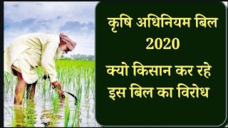 कृषि अधिनियम बिल 2020 क्या है और क्यो किसान कर रहे इस बिल का विरोध।