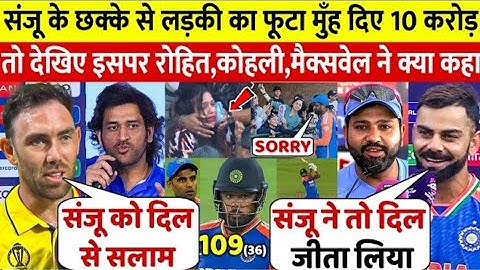 देखिए Sanju छक्के से घायल हुई FAN Girl संजू महानता देख Kohli Dhoni Maxwell ने कहा ऐसा सुन करोगे सलाम
