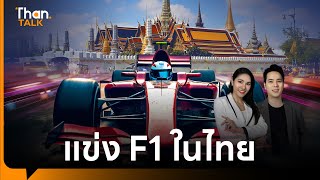 จัดแข่ง Formula 1 ฝันของไทยที่ใกล้ความจริง ? | THANTALK | 23 เม.ย. 67