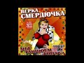 -ВЕРКА СМЕРДЮЧКА- МЫ ТАНЦУЕМ ГОПАКА  ГОПАК РЕКОРДЗ  "2005" ПОЛНАЯ ВЕРСИЯ