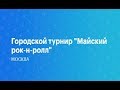 Городской турнир «Майский рок-н-ролл» 26/05/2019