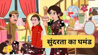 kahani सुंदरता का घमंड🥰My most viral kahani video sundarta ka ghamand😀Mahak#viral#kahanighargharki