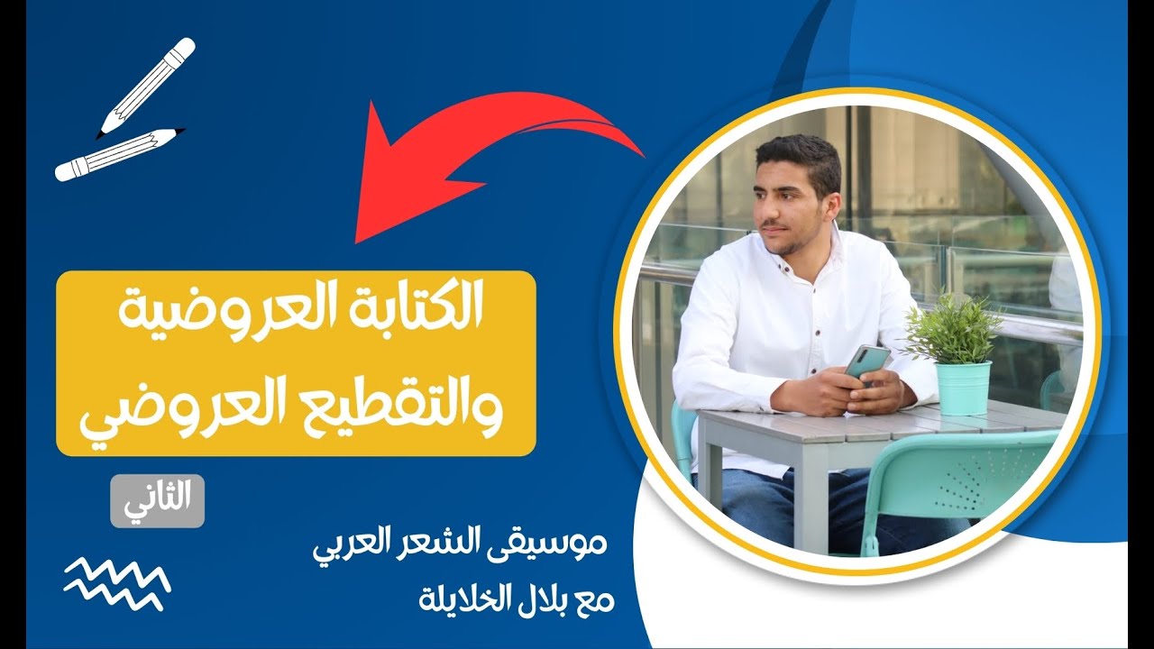 شرح الكتابة العروضية الجزء الثاني