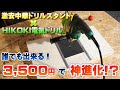 さらに神コスパ確定！？激安中華ドリルスタンド×HiKOKI（ハイコーキ）電気ドリル【D10VH2】の進化系！diyで卓上ボール盤にグレードアップ！