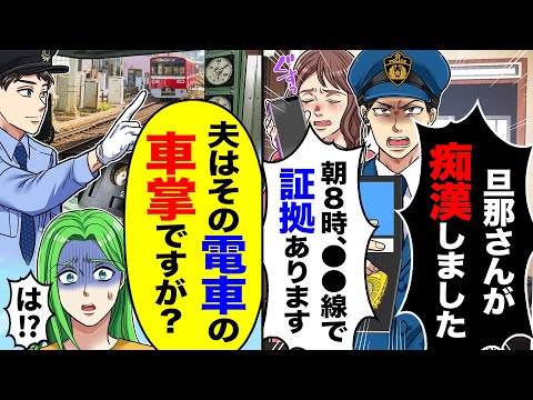 【アニメ】突然、家に警察が来て夫を訴えてきた→私「夫はその時間、車掌で運転してますが」【スカッと】【スカッとする話】【漫画】