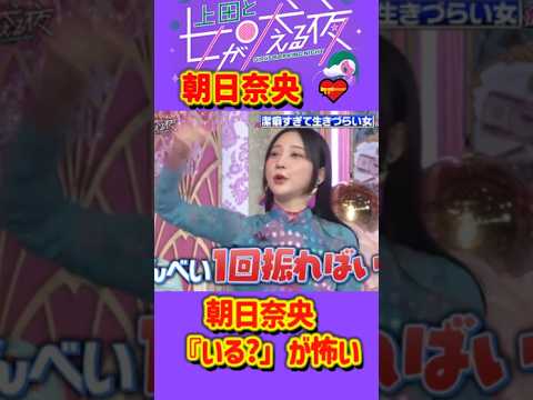 「朝日奈央 」 💥🅷🅾🆃 🍀『「一口いる？」が地獄… 朝日奈央の潔癖エピソードが面白すぎる』#上田と女が吠える夜 #上田晋也  #大久保佳代子 #いとうあさこ #MEGUMI  #松若槻千夏