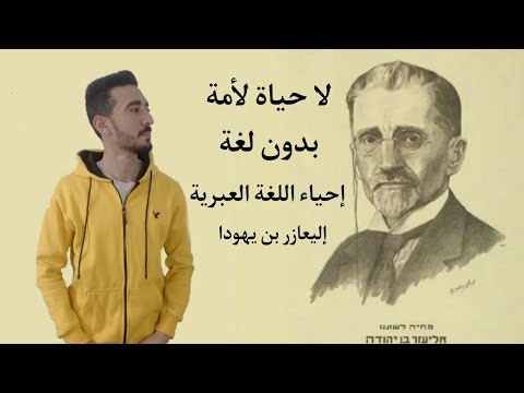 كيف احيا اليهود اللغة العبرية