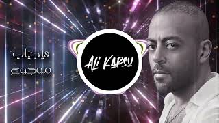 Remix (DJ Ali Karsu) تامر عاشور - هيجيلي موجوع ريمكس