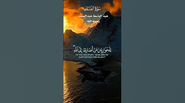 يَا أَيُّهَا الَّذِينَ آمَنُوا كُونُوا أَنصَارَ اللَّهِ _ تلاوة من سورة الصف _ عبدالباسط عبدالصمد