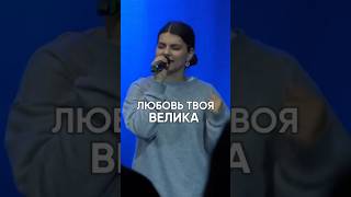 Любовь твоя велика / Your love is great/ cover Ковчег Сочи  #бог #церковьковчег