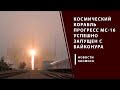 Космический корабль Прогресс МС-16 успешно запущен с Байконура