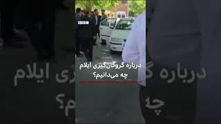 گروگان‌گیری در یکی از ادارات بنیاد مستضعفان ایلام