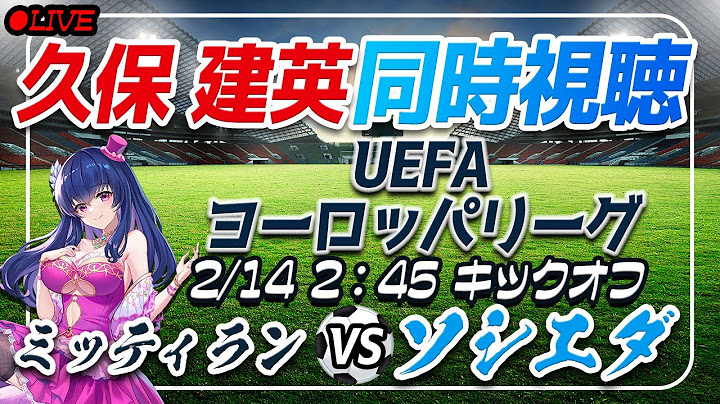 【サッカー/久保建英ゴール！】左脚でゴラッソ！同時視聴「ミッティラン VS ソシエダ 」【UEFAヨーロッパリーグ/Vtuber】