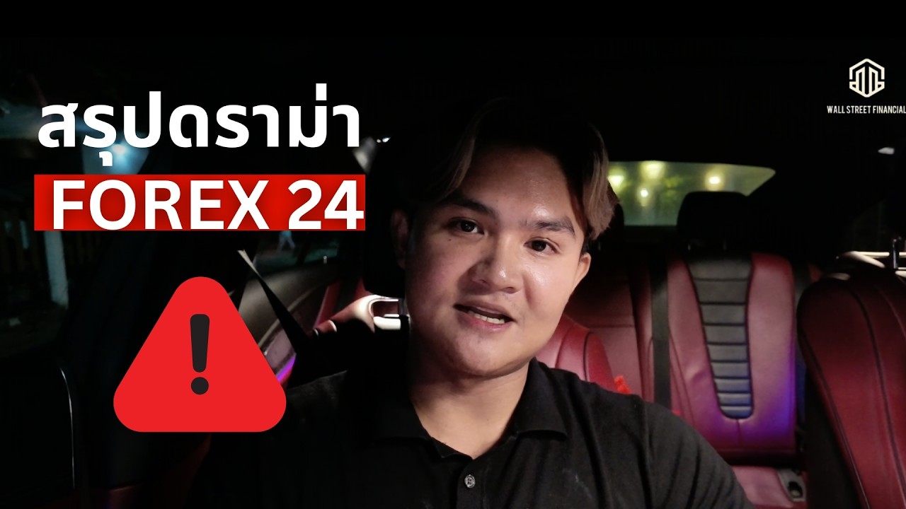 สรุปดราม่า Forex | THE WALLSTREET FINANCIAL