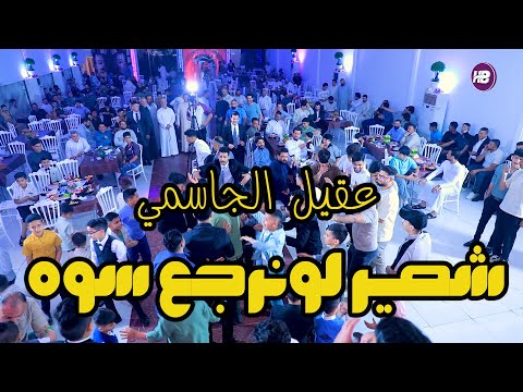 عقيل الجاسمي شصير لونرجع سوه جديد حفله تخبل المصورحسن بيبي