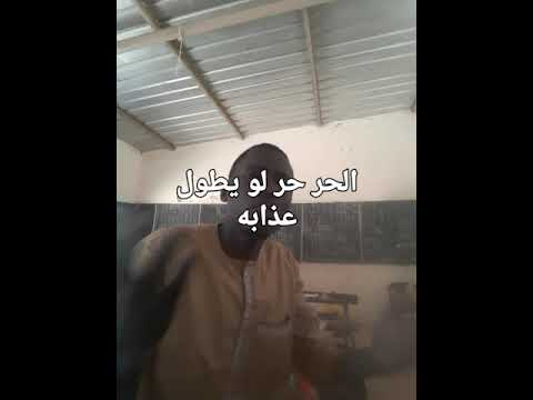 الحر حر لو يطول عذابه