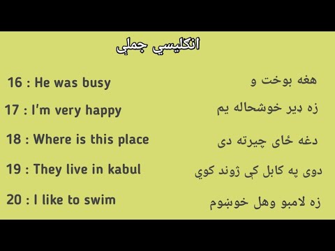 English in pashto د انګليسي اسانه جملې، انګليسي زده كړه