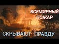 Великий Всемирный Пожар