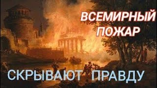 Великий Всемирный Пожар