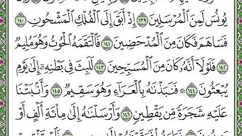 سورة الصافات مكررة الآيات من 139 إلى 148   Surah As-Saffat repeated