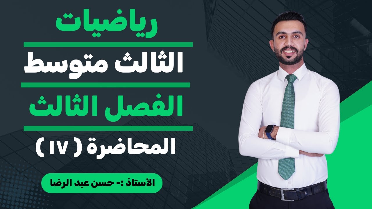 الفصل الثالث/حل المعادلات الكسريه الجزء الثاني