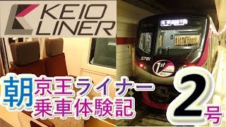 【鉄道乗車体験記】vol.８～朝の京王ライナー2号～