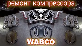 Ремонт воздушного компрессора WABCO.