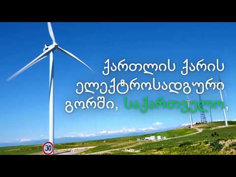 პირველი ქარის ელექტროსადგური საქართველოში