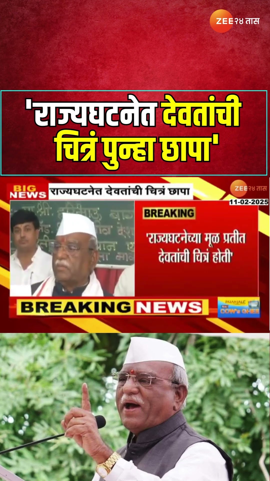 Rajasthan Gov. Haribhau Bagade । 'राज्यघटनेत देवतांची चित्रं पुन्हा छापा'; हरिभाऊ बागेडेंचं वक्तव्य