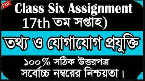 Class 6 ICT Assignment | ৬ষ্ঠ শ্রেণি তথ্য ও যোগাযোগ প্রযুক্তি এসাইনমেন্ট | class 6 ict 17th week
