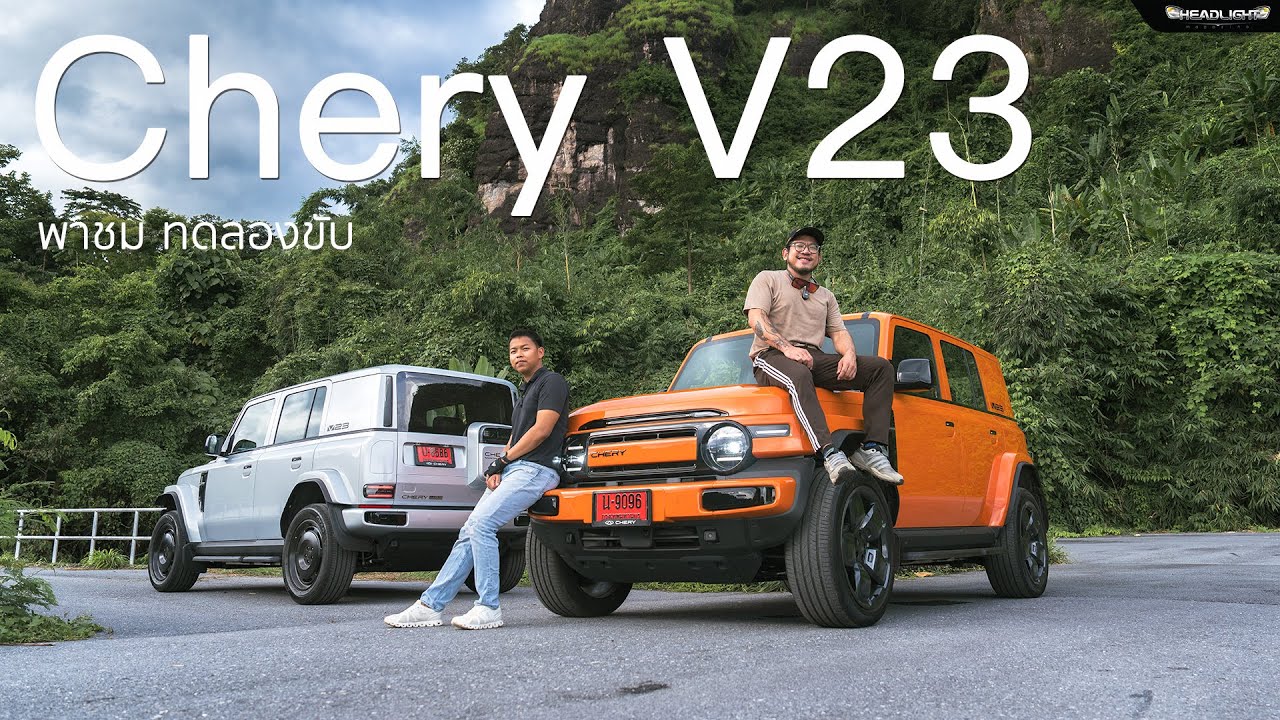 พาชม ทดลองขับ Chery V23 เท่แต่รูป จูบแล้วหยึย? | Headlightmag