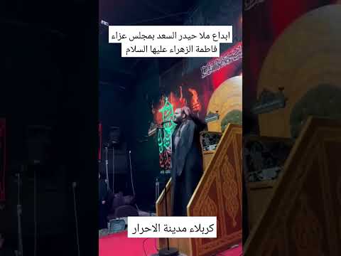 ابداع ملا حيدر السعد بمجلس عزاء فاطمة الزهراء عليها السلام