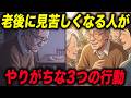 【老後の品格】見苦しくなる人がやっている3つの行動