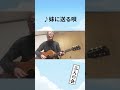 妹に送る唄 #加川良 #弾き語り #shorts
