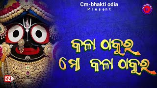 କଳ ଠକର ମ କଳ ଠକର Anuradha Paudwal Odia Old Jagannath Bhajan Morning Bhajan Cm-Bhakti