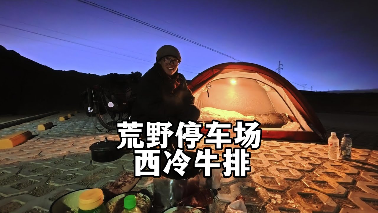 冬季骑行西藏-23 ℃低温阿里无人区，终于天黑前露营藏野驴旁