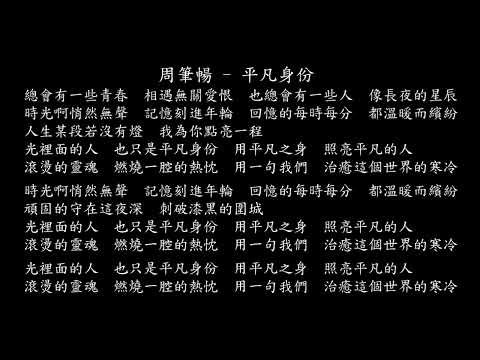 【試聽】周筆暢 - 平凡身份 (《後浪》電視劇片尾曲)
