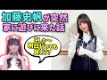 小坂菜緒、家に急に加藤史帆が遊びに来た話を語る【文字起こし】日向坂46
